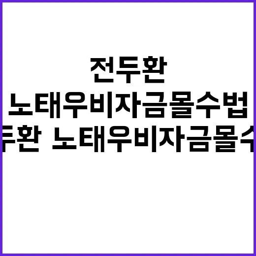 전두환·노태우 비자…