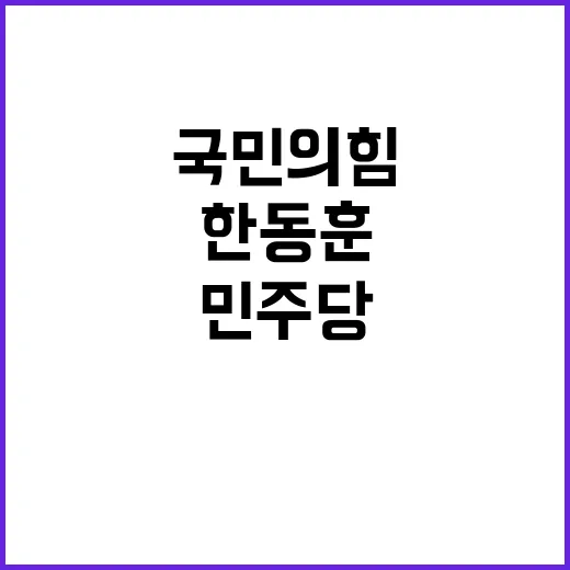 한동훈이재명 회담 국민의힘·민주당 결과 발표!