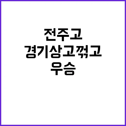 전주고 우승 경기상…