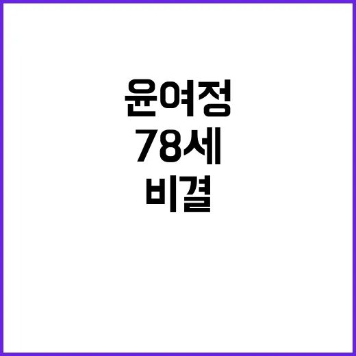 운동 비결 78세 …