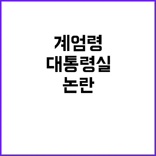 대통령실 계엄령 논…