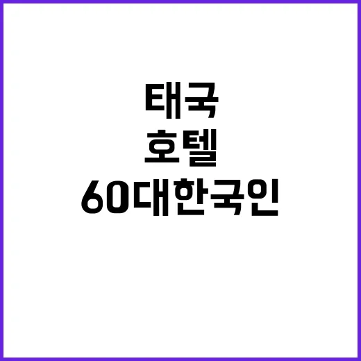 태국 호텔 실종 6…