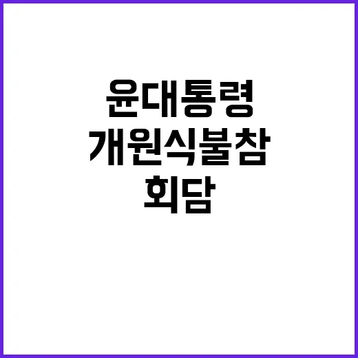 윤대통령 여야회담 환영 개원식 불참 의문