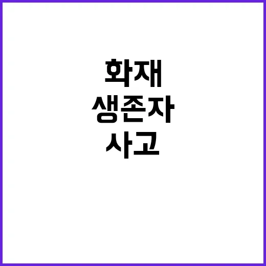 긴급 화재 사고 구…