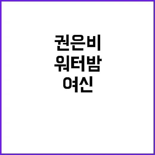 워터밤 여신 권은비…