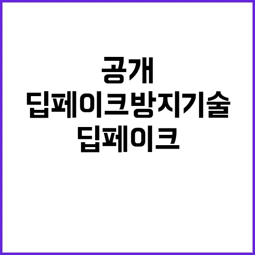 딥페이크 방지 기술…