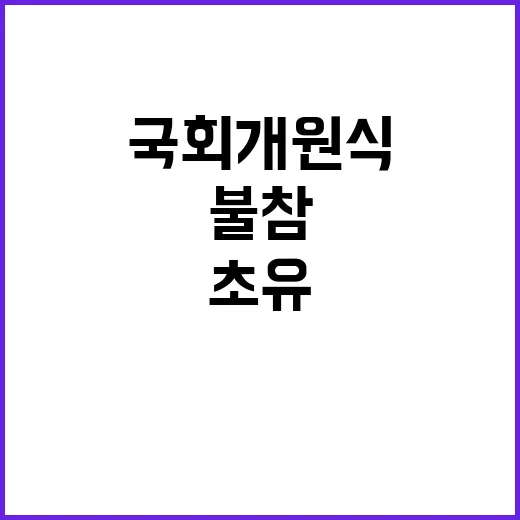 대통령 불참 국회 개원식 초유의 사태