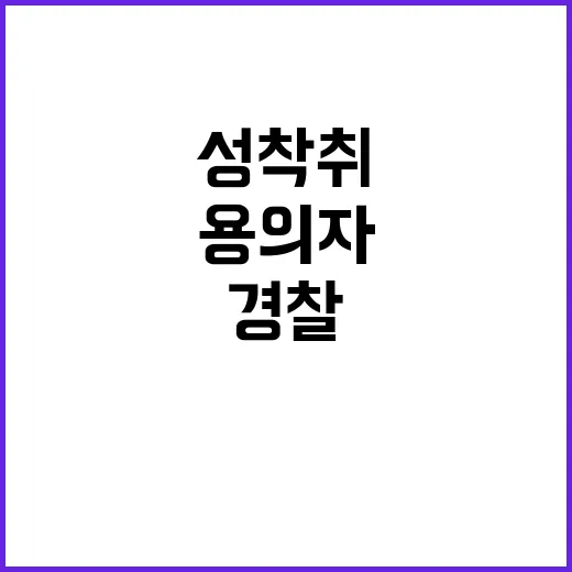 성착취 용의자 경찰…