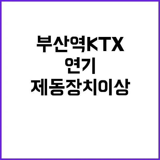 부산역 KTX 연기…