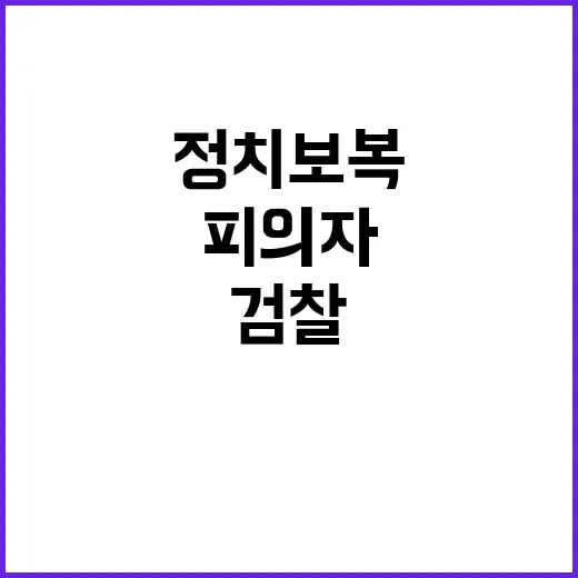 피의자 적시 검찰 창작소설? 野 정치보복 의혹