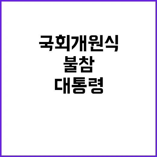 대통령실 대통령 국회 개원식 첫 불참 이유는?