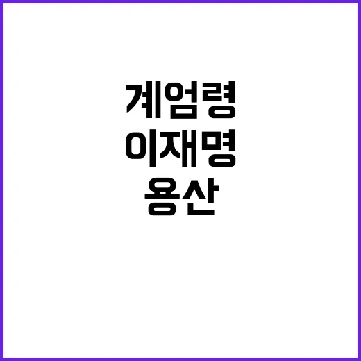 계엄령 논란 이재명 vs. 용산 공방