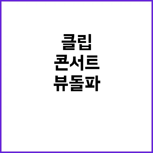 임영웅 라이브 클립…