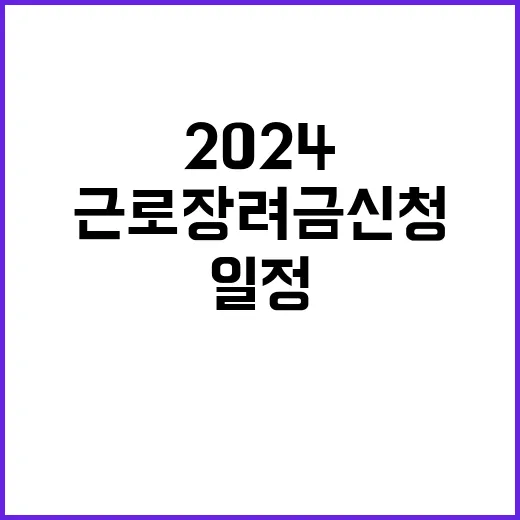 2024 근로장려금 신청 추석 후 중요한 일정