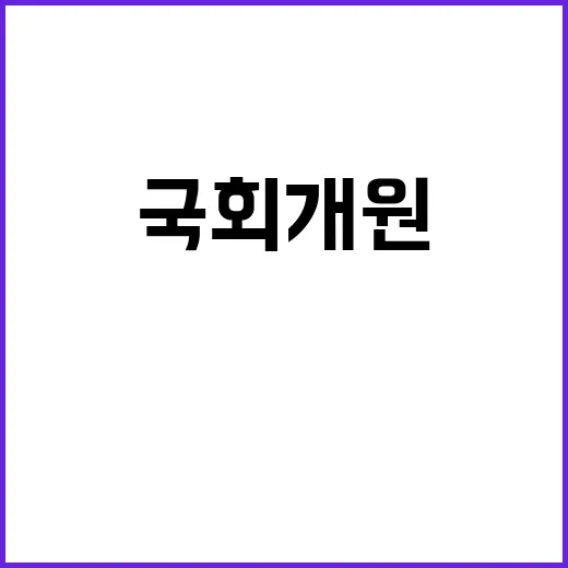 국회 개원 대통령 첫 불참! 95일만의 시작