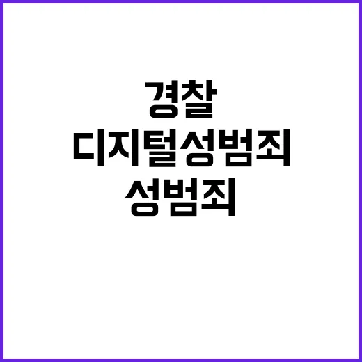 디지털 성범죄 여야·경찰 격돌!