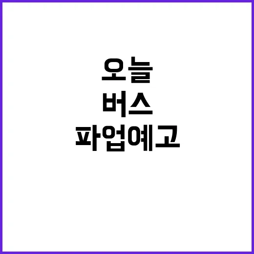 버스 파업 예고 오…