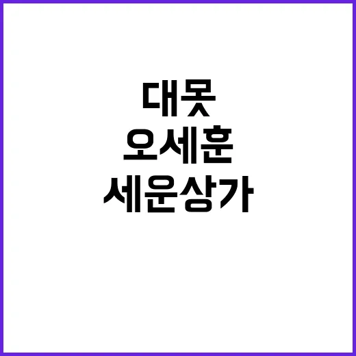 세운상가 철거 오세…