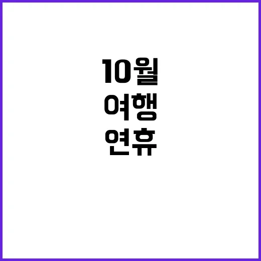 10월 연휴 여행상…