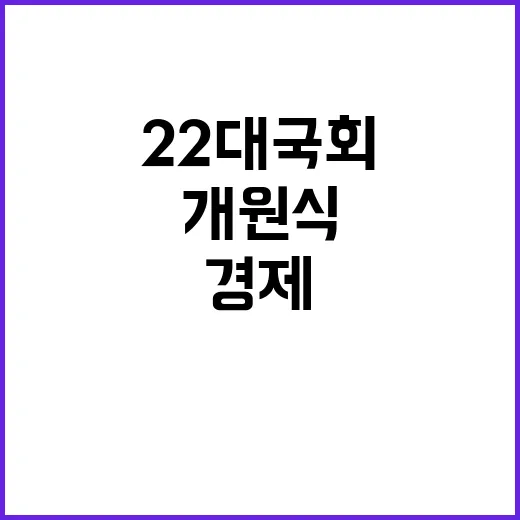 22대 국회 개원식 경제 민생 챙길까?