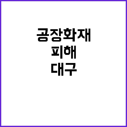 대구 알루미늄 제련공장 화재 피해 상황은?