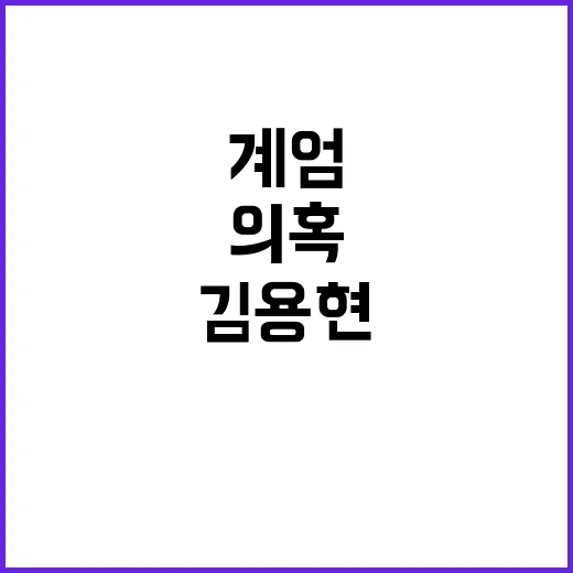 김용현 계엄준비 의…