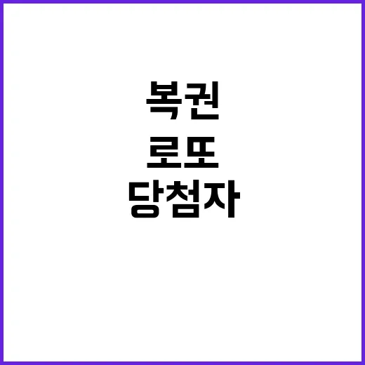 로또 복권 충격 당첨자와 그 비밀!