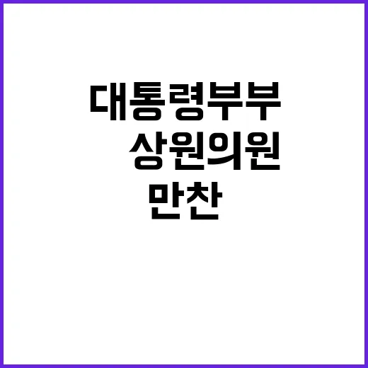 한미동맹 만찬 윤대통령 부부와 美 상원의원들의 특별 만남