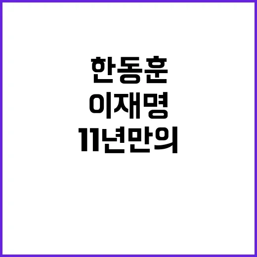 한동훈이재명 회담 11년 만의 만남과 공약 추진