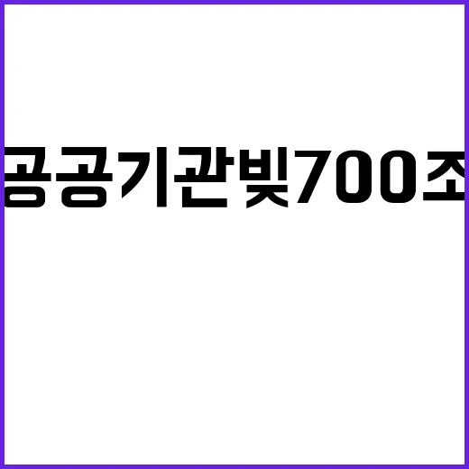 공공기관 빚 700조! 사상 첫 기록 돌파!