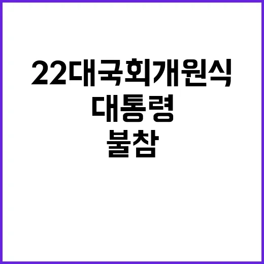 22대 국회 개원식 대통령 불참 사상 첫 사례