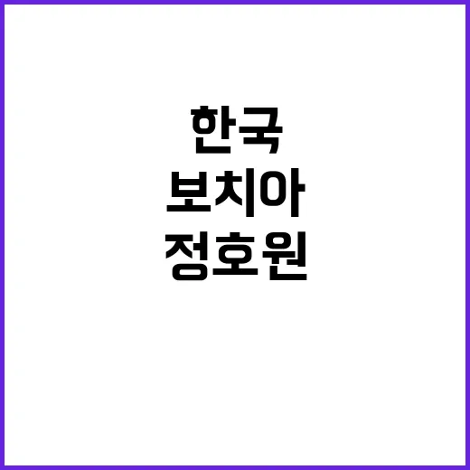 보치아 전설 정호원…