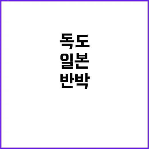 독도 논란 일본 한…