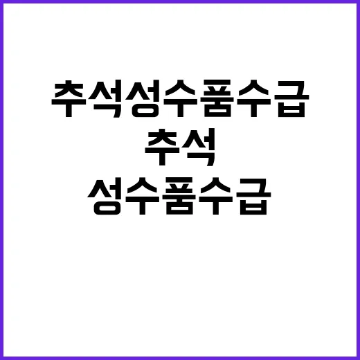 추석 성수품 수급 …