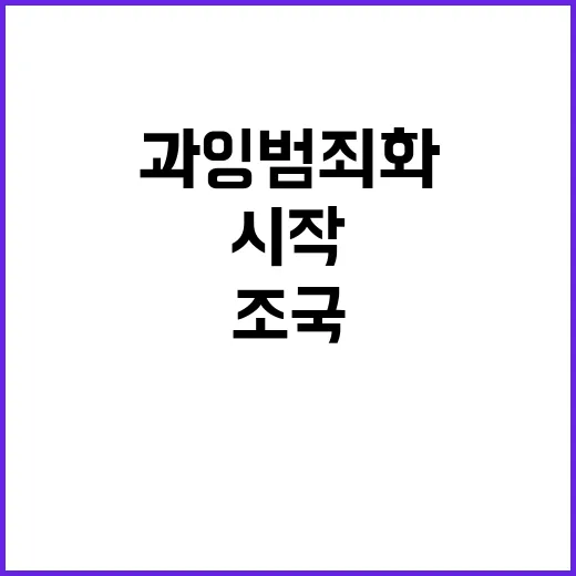 조국 문 피의자 적시 논란 과잉범죄화 시작