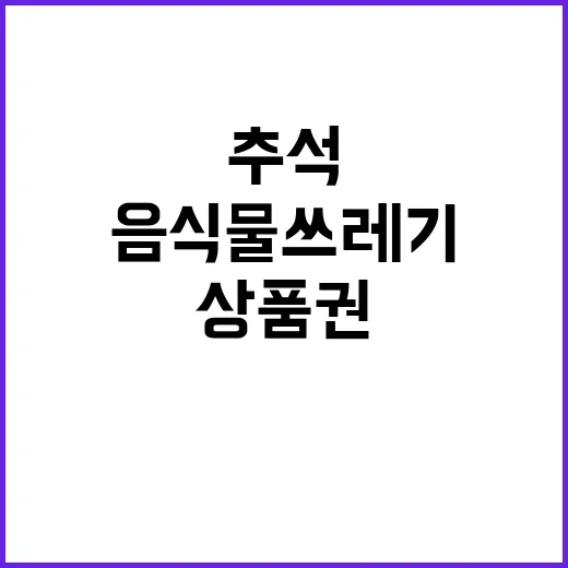 추석 음식물쓰레기 …