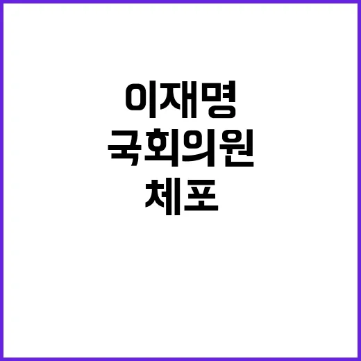 이재명 계엄설 국회의원 체포 소문 진실은?