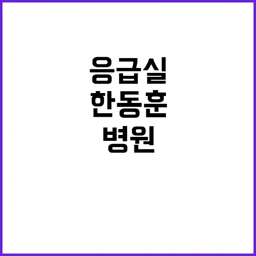 한동훈 대학병원 응급실 비공개 방문!