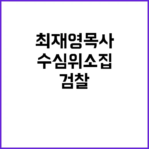 검찰 최재영 목사 …