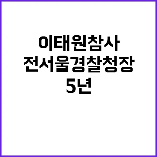 이태원 참사 전 서…