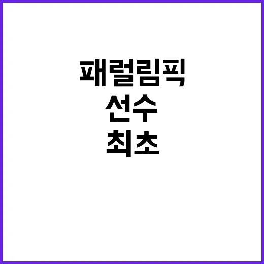 임산부 선수 최초 …