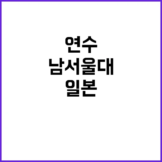 남서울대 일본 연수 재학생 9명 파견