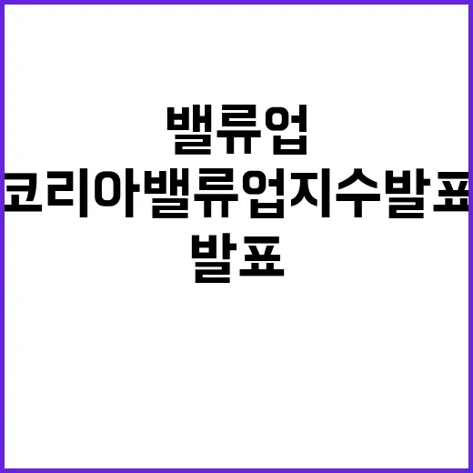 코리아 밸류업 지수 발표 편입 혜택 논의