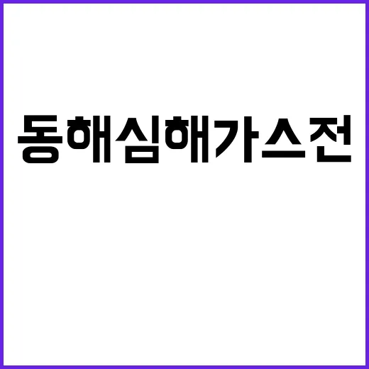 동해 심해 가스전 시추 12월 첫 실행!