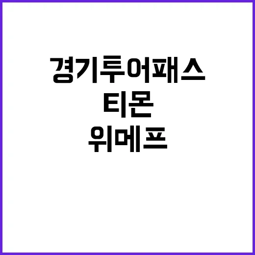 경기투어패스 환불! 티몬·위메프 단독 혜택!