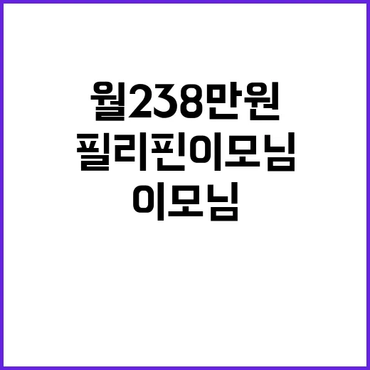 필리핀 이모님 첫 출근 식사 준비 월 238만원!