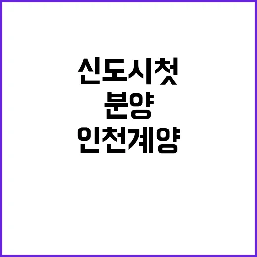 인천계양 신도시 첫 공공주택 대규모 분양!