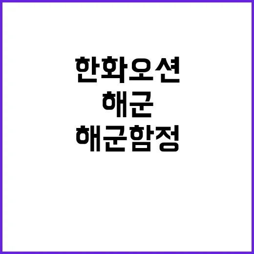 미 해군 함정 한화…