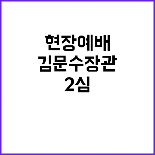 코로나 현장예배 김문수 장관 유죄 판결 2심!