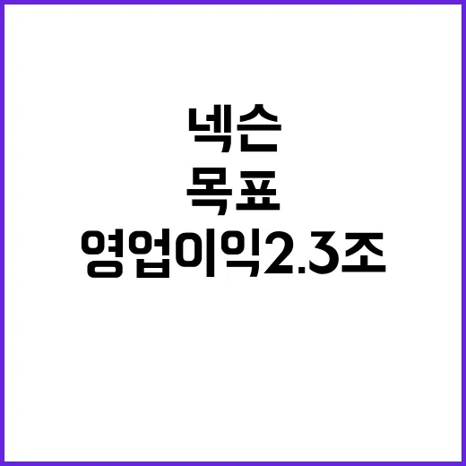 넥슨 실적 영업이익 2.3조 목표!